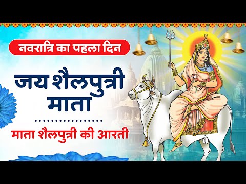 नवरात्र का पहला दिन - Jai Shailputri Mata - माँ शैलपुत्री की आरती - Mata Shailputri Aarti