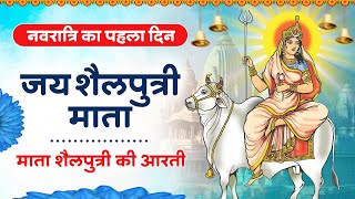 नवरात्र का पहला दिन - Jai Shailputri Mata - माँ शैलपुत्री की आरती - Mata Shailputri Aarti