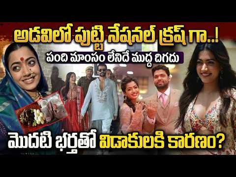 రష్మిక గురించి మీకు తెలియని నిజాలు | Rashmika Mandanna Biography | Real Life Story | Love Story