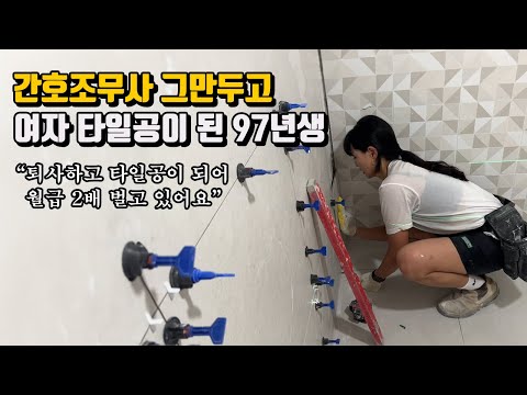 간호조무사 그만두고 타일 기술 배워서 하루일당 16만원 받는 97년생
