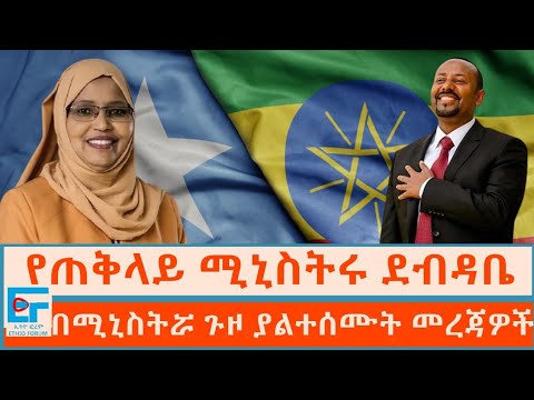 የዐቢይ ደብዳቤ፤ በሚኒስትሯ ጉዞ ያልተሰሙት መረጃዎች፤ |ETHIO FORUM