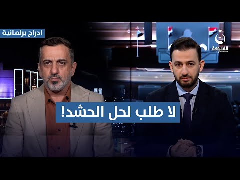 حسين الكناني: لم نتلقَ حتى الآن أي طلب رسمي لحل الحـ.ـشـ.ـد الشعبي  #أدراج_برلمانية