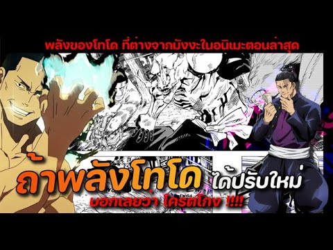 พลังของโทโด ที่ต่างจากมังงะในอนิเมะตอนล่าสุด เรียกได้ว่า โครตโกง  |  มหาเวทย์ผนึกมาร |