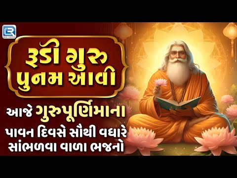 Nonstop Guru Purnima Bhajan 2025 | Rudi Guru Punam Aavi | ગુરુપૂર્ણિમાના સૌથી વધારે સાંભળવાવાળા ભજનો