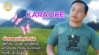 ອ່ວຍພອນນ້ອງຝາກລົມ (อ่วยพอรน้องฝากลม)| ບູນເພັງລູກເມືອງເຊ (บุนเพ็งลูกเมืองเช)  【KARAOKE VERSION 】