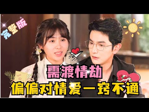 [MULTI SUB] 💕 柏程俊×张心怡✨虞昭昭本是聚灵山修行万年的小仙师，但百次飞升失败，经三位师父点拨，需要度情劫才能飞升成仙……#短剧 #drama#MiniDrama #精彩大陆短剧