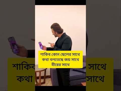 শাকিব খান জয় নাকি বীর কার সাথে ভিডিও কথা বলতেছে #shorts #shakibkhan #shortsfeed