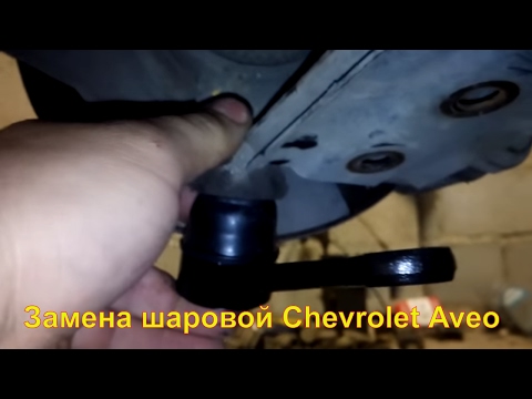 Как самостоятельно заменить шаровые опоры (шаровый палец)на Шевроле Авео (Chevrolet Aveo)