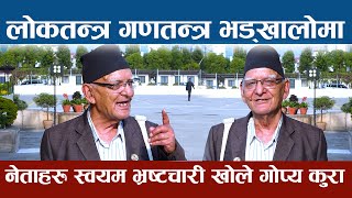 लोकतन्त्र गणतन्त्र भड्खालोमा नेताहरु स्वयम भ्रष्टचारी खोले सबै गोप्य कुरा || Chitra Bahadur KC