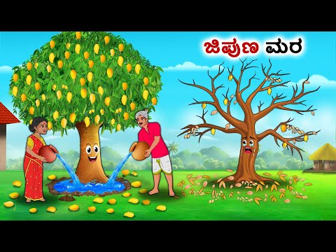 ಜಿಪುಣ ಮರ | Kannada Fairy Tales | Kannada Stories | Kannada Moral Stories