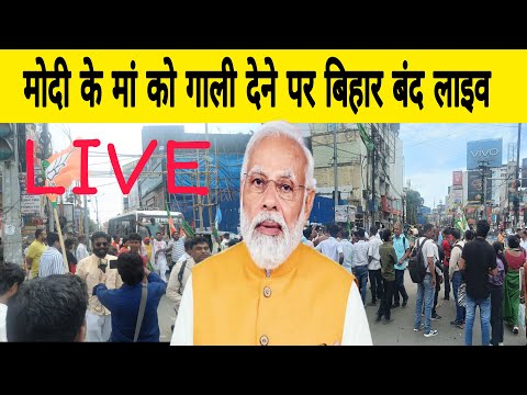 नरेन्द्र मोदी के मां को गा,ली देने पर पूरा बिहार बंद लाइव