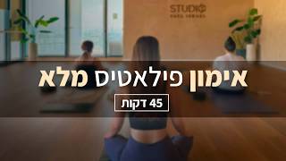 פילאטיס לכל הרמות בשידור חי מ-"סטודיו יעל ישראל" - 45 דקות 🧘‍♀️