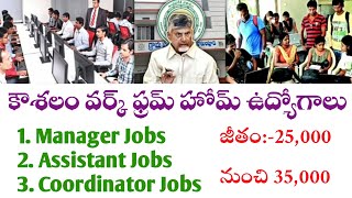 కౌశలం Work From Home Jobs ఎక్కువ జీతం వచ్చే జాబ్స్ ఇవే నెలకి 25వేల నుంచి 30 వేలా రూపాయలు 