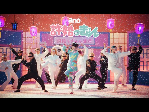 ano「許婚っきゅん」Music Video