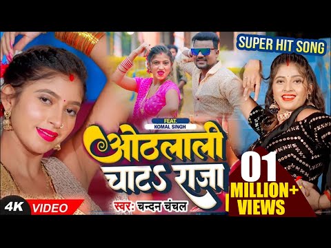 Video | ओठलाली चाटs राजा | Chandan Chanchal | Ft Komal Singh | Othlali Chata Raja Ji | Bhojpuri Song