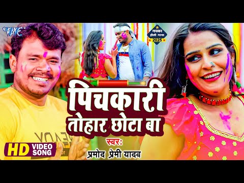 #Video - #Pramod Premi का सुपरहिट होली गीत - पिचकारी तोहार छोटा बा - New Bhojpuri Hit Holi Song 2025