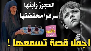اجمل قصة الشاب الصغير وجدته العجوز الذي سرقوا محفضتها في السوق ولا تملك شي ولطن قامت بتوزيع الفقراء