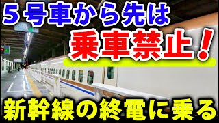 上越新幹線の終電に乗ったらほとんど乗車禁止だった！