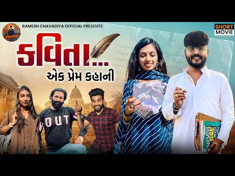 | કવિતા | Kavita | New Gujrati Love story | Gujrati Short Movie | Ramesh Chavdiya |