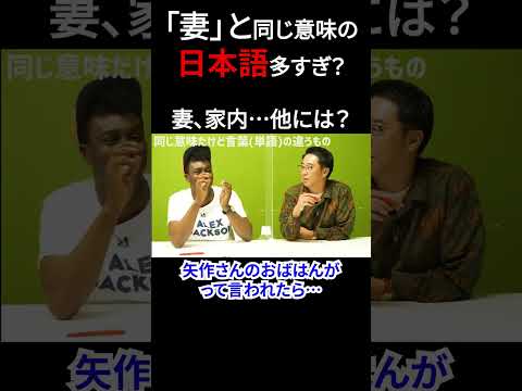 「妻」と同じ意味の単語何個ある？日本語は同じ意味の言葉が多過ぎる、、！【切り抜き】【矢作とアイクの英会話】#英会話
