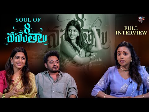 Soul Of 8 Vasantalu Full Interview | AnanthikaSanilkumar, PhanindraNarsetti | SumaKanakala | Mee Tv
