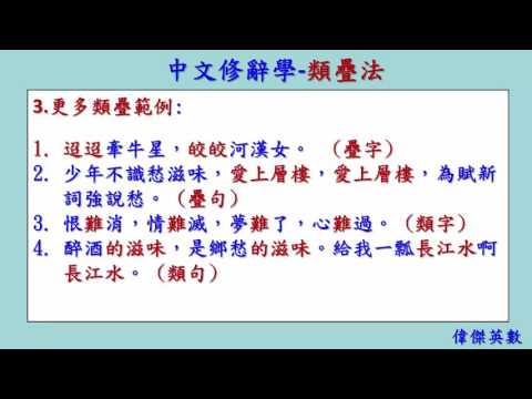 中文修辭學 02 類疊法 (Chinese Rhetoric) - YouTube