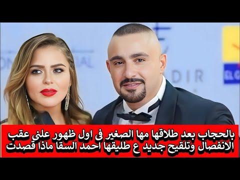 بالحجاب بعد طلاقها مها الصغير باول ظهور علنى عقب الانفصال وتلقيح جديد ع طليقها احمد السقا ماذا قصدت