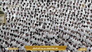 صلاة العشاء في المسجد الحرام بـ مكة المكرمة - تلاوة الشيخ د.ياسر الدوسري