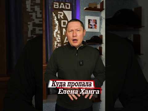 Куда пропала телеведущая Елена Ханга