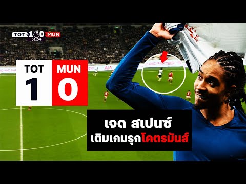 ส่องฟอร์ม เจด สเปนซ์ เติมเกมรุกโคตรมันส์!! สเปอร์ส 1-0 แมนยู