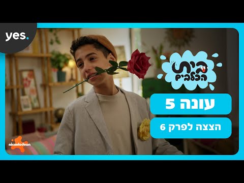 בית הכלבים: עונה 5 | בנג'י מזמין את דידי לדייט!