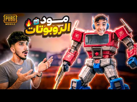 مواجهة الريبورت العملاق في ببجي موبايل ! 🤩🔥 #ببجي_موبايل 