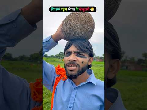 चिथरू चले भैया के ससुराल😂#fannycomedy #chithrukicomedy