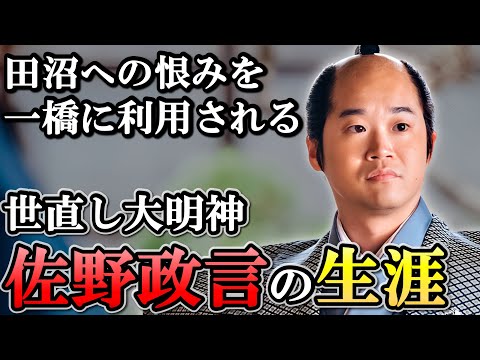 何の変哲もない普通の旗本が田沼意知に襲いかかる  佐野政言の生涯【大河べらぼう】