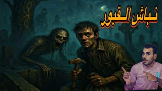 قصه نباش القبور | إسلام علاء