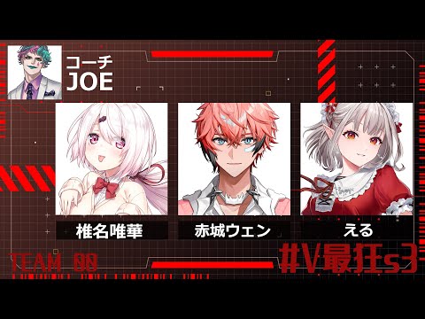 【APEX】＃V最狂s3 大会本番！今日で全部出し切る！【にじさんじ/える/赤城ウェン/椎名唯華/ジョー・力一】
