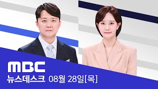 한 발 빠른 오늘의 D-뉴스.. 새벽 1시반 마중나온 김·정·우.. 이 대통령 보이자 '짝짝짝' - [LIVE] MBC뉴스데스크 2025년 08월 28일