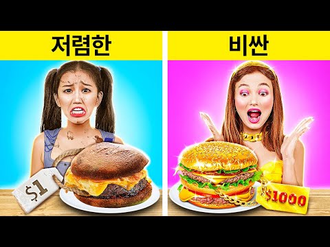 비싼 요리 대 저렴한 요리 도전! 바이럴 레시피! 지금 우승자에게 투표하세요