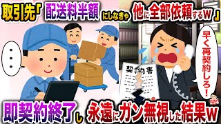 取引先「今後の配送料は半額にしてwダメなら他に全部依頼しちゃうぞw」→即契約終了して永遠にガン無視した結果w【伝説のスレ】【修羅場】