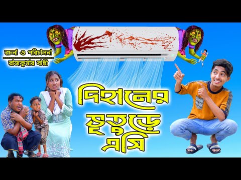 দিহানের ভূতুড়ে এসি | Dihaner Vuture AC | bengali fairy tales | dihan natok | bihar | rihan | jihan