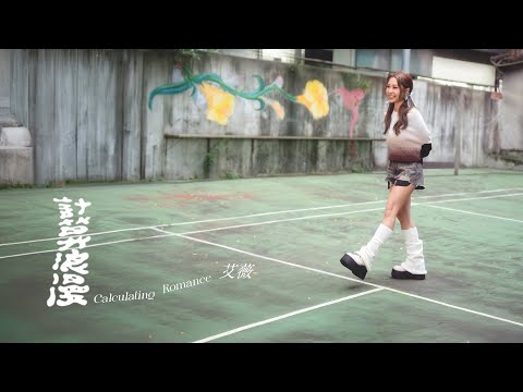 艾薇Ivy〈計算浪漫 Calculating Romance〉Official Music Video