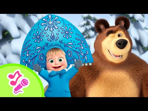 El invierno se repite / Canciones para niños / TaDaBoom Español / Masha y el Oso