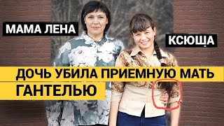 ОБЛУПЛЕННЫЕ ГАНТЕЛИ КСЮШИ ЛЕЖАЛИ ПОД КРОВАТЬЮ. ГАНТЕЛЬЮ ОНА И УБИЛА СПЯЩУЮ МАМУ ЛЕНУ.