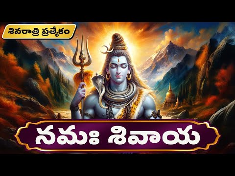 శివరాత్రి ప్రత్యేకం |  నమః శివాయ తెలుగు లిపి | Namassivaya With Telugu Lyrics | Lord Shiva Songs