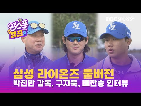 [풀버전]  삼성 라이온즈 스프링캠프! 박진만 감독, 구자욱, 배찬승 등 인터뷰, 한화 연습 경기 비하인드까지! I 엠스플 in 캠프 2025.02.22