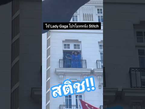 ให้แฟนๆคอนเสิร์ต Lady Gaga ได้ดู Stitch แทนไปก่อน ครั้งนี้ดิสนีย์คิดแผลการตลาดหนังได้กวนมาก