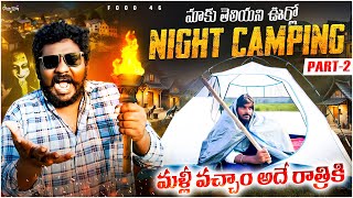 మాకు తెలియని ఊర్లో Night camping మళ్లీ వచ్చాం అదే రాత్రికి | Part 2 #viralvideo #food