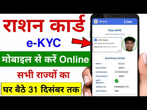 राशन कार्ड E-KYC मोबाइल से | सभी राज्यों में शुरू| Ration Card KYC Kase Kare ration card ekyc online