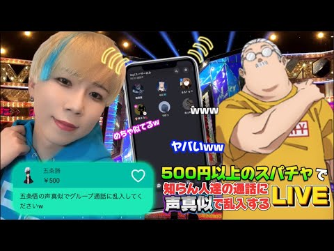 【声真似通話乱入】日本一の声真似Tiktokerが500円以上のスパチャで知らん人達の通話に声真似で乱入する生配信www