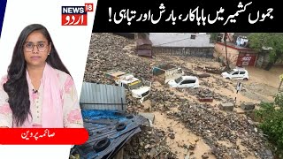 Jammu Kashmir Weather Update | !جموں کشمیر میں ہاہاکار | Heavy Rainfall | Landslide | News18 Urdu